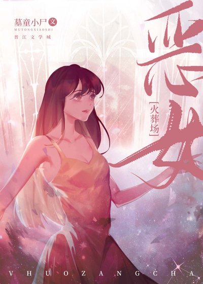 《恶女她直接火葬场》