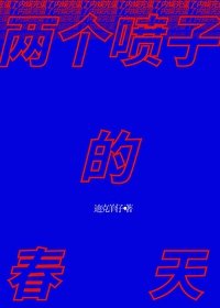 《两个喷子的春天》