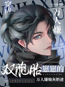 《双胞胎崽崽的反派炮灰奶爸洗白了》