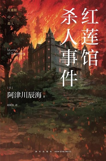 红莲馆杀人事件（出书版）