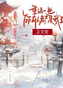 《重活一世,所有人都爱我了》