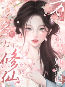 《签到万年:修仙女配她被迫万人迷/杀穿绿茶作精第一步,开挂修仙》