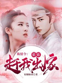 （影视同人）陈情令：弟弟赶我出嫁
