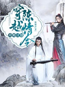 《(影视同人)穿越陈情令:攻略计划》