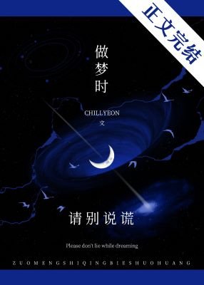 《嘘,做梦时请别说谎》