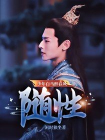 (影视同人)少年白马醉春风:随性