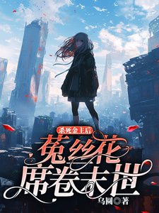 《杀死金主后,菟丝花席卷末世》