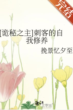 （诡秘之主同人）[诡秘之主]刺客的自我修养