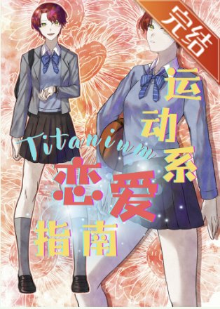 （综漫同人）[排球少年]Titanium