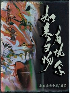 《如果文物有执念》