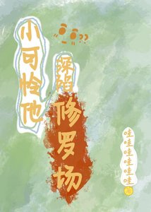 《炮灰小可怜他深陷修罗场》