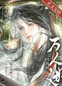 《万人迷的我修无情道》