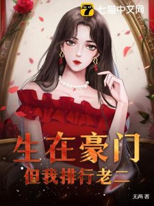 《生在豪门,但我排行老二》