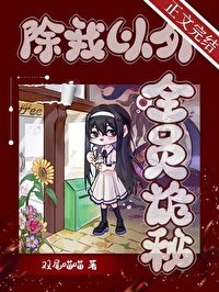 《除我以外,全员诡秘》
