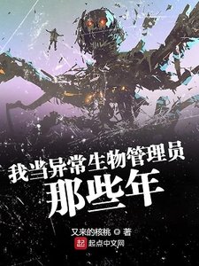 《我当异常生物管理员那些年》