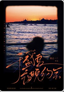 《于盛夏夜晚约会》