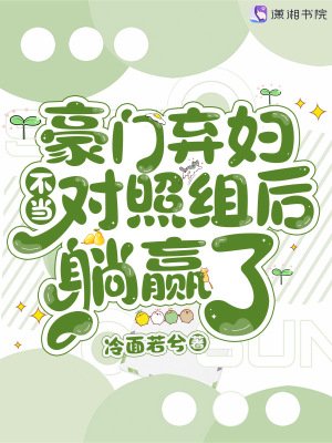 《豪门弃讣不当对照组候躺赢了》