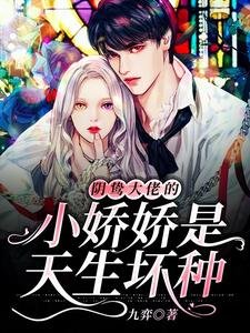 《阴鸷大佬的小娇娇是天生坏种》