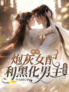 《快穿:炮灰女配和黑化男主是绝配》