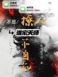 《不是!谁家天师撩人不自知》