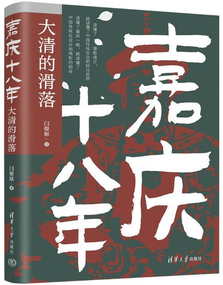 嘉庆十八年·大清的滑落(出版书)