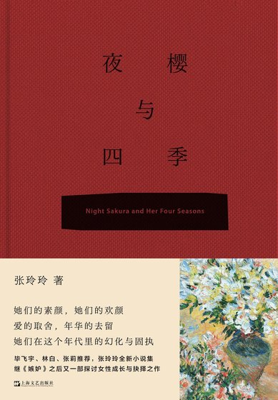 夜樱与四季（出书版）