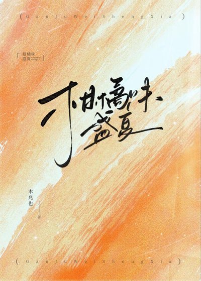 《柑橘味盛夏》