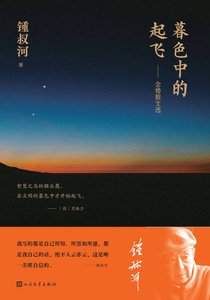 《暮色中的起飞:念楼散文选(出书版)》