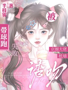 《带球跑失败!被京圈大佬抵墙诱吻》