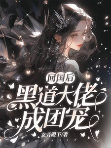 《回国后,黑道大佬成团宠》