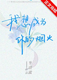 我想成为你的烟火