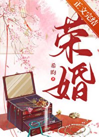 《荣婚(重生)》