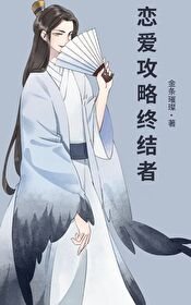 《恋爱攻略终结者》