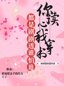 《你读心,我穿书,都是剧透谁怕谁》
