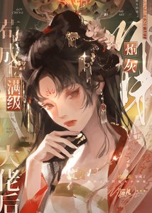 《炮灰师妹苟成满级大佬后》