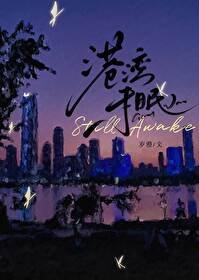 《港湾未眠》