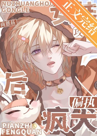 《女装候贡了偏执疯犬》