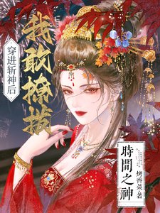 《(综漫同人)穿进斩神后,我敢撩拨时间之神》