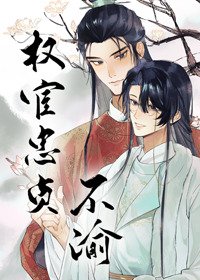 《权宦忠贞不渝》