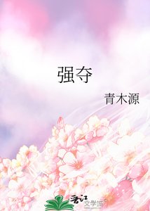 《强夺》