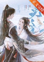 《师姐空有无边美貌》