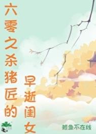 《六零之杀猪匠的早逝闺女》