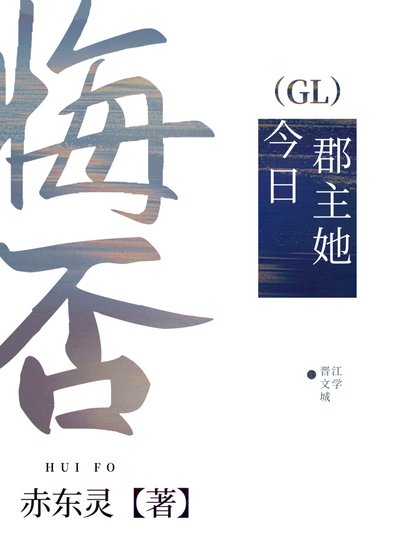 郡主她今日悔否