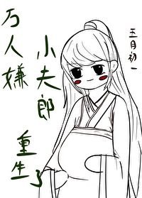 《万人嫌小夫郎重生了》