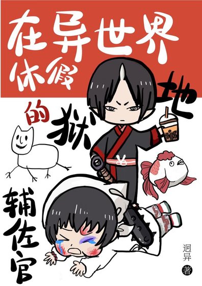 （综漫同人）被鬼灯招聘的异世界白月光们