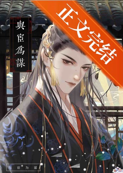 谋皇X猎宦