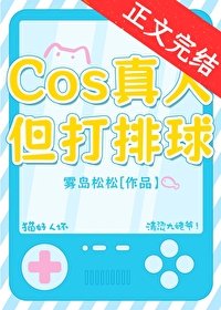 （综漫同人）COS真人，但打排球！