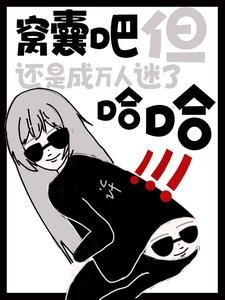 《窝囊吧,但还是成万人迷了哈哈!/啊?就这么水灵灵听见我心声了?》