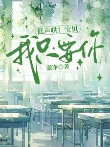 《低声哄!宝贝,我只要你》