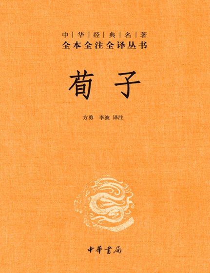 荀子全注全译(出版书)
